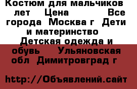 Костюм для мальчиков 8 9лет  › Цена ­ 3 000 - Все города, Москва г. Дети и материнство » Детская одежда и обувь   . Ульяновская обл.,Димитровград г.